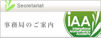事務局のご案内