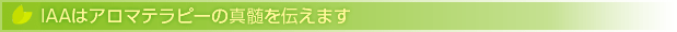 IAAはアロマテラピーの真髄を伝えます