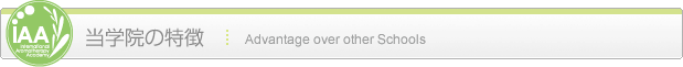 当学院の特徴