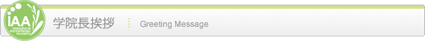 学院長挨拶