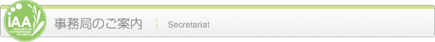 事務局のご案内