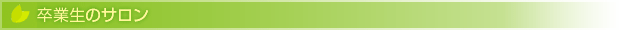 卒業生のサロン