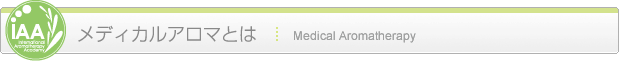 メディカルアロマとは Medical Aromatherapy