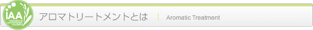 アロマトリートメントとは Aromatic Treatment