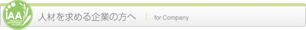 人材を求める企業の方へ for Company