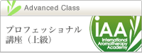 プロフェッショナル講座
