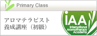 アロマテラピスト養成講座