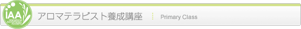 アロマテラピスト養成講座