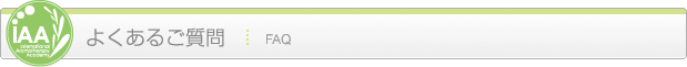 よくあるご質問 FAQ