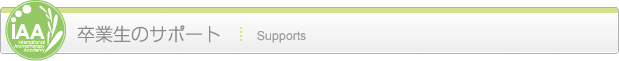 卒業生のサポート Support