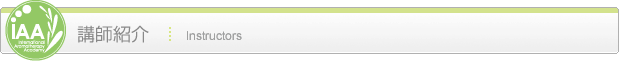 講師紹介 Instructors