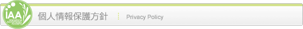 個人情報保護方針 Privacy Policy